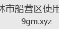 吉林市船营区使用宝