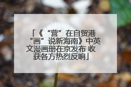 《“营”在自贸港 “画”说新海南》中英文漫画册在京发布 收获各方热烈反响