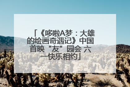 《哆啦A梦：大雄的绘画奇遇记》中国首映“友”园会 六一快乐相约
