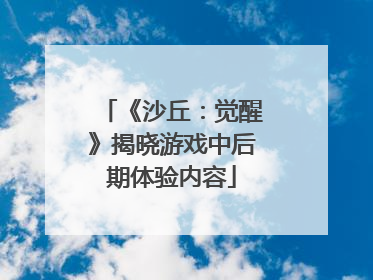 《沙丘：觉醒》揭晓游戏中后期体验内容