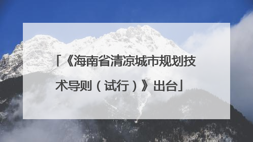 《海南省清凉城市规划技术导则（试行）》出台