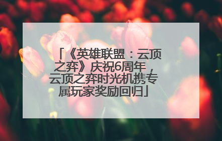 《英雄联盟：云顶之弈》庆祝6周年，云顶之弈时光机携专属玩家奖励回归