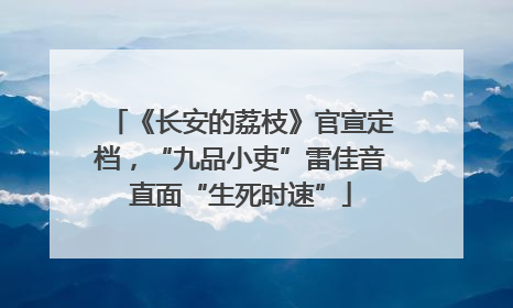 《长安的荔枝》官宣定档，“九品小吏”雷佳音直面“生死时速”