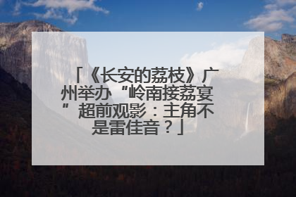 《长安的荔枝》广州举办“岭南接荔宴”超前观影：主角不是雷佳音？