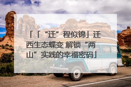「“迁”程似锦」迁西生态蝶变 解锁“两山”实践的幸福密码