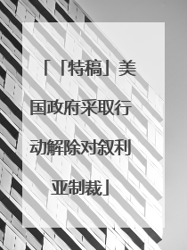 「特稿」美国政府采取行动解除对叙利亚制裁