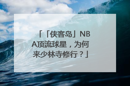 「侠客岛」NBA顶流球星，为何来少林寺修行？