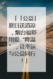 「公益」夏日送清凉，烟台福彩用爱“降温”，让幸运与公益同行！