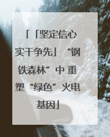 「坚定信心 实干争先」“钢铁森林”中 重塑“绿色”火电基因