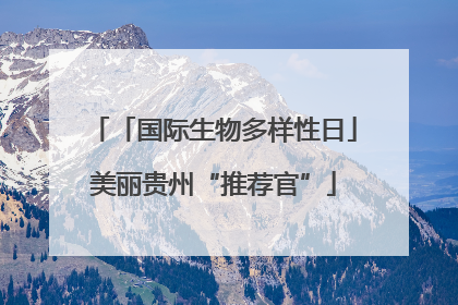 「国际生物多样性日」美丽贵州“推荐官”