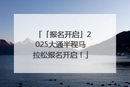 「报名开启」2025大通半程马拉松报名开启！