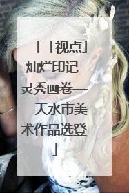 「视点」灿烂印记 灵秀画卷——天水市美术作品选登