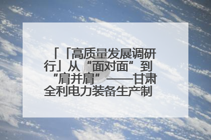 「高质量发展调研行」从“面对面”到“肩并肩”——甘肃全利电力装备生产制造项目一线见闻