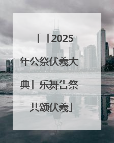 「2025年公祭伏羲大典」乐舞告祭 共颂伏羲