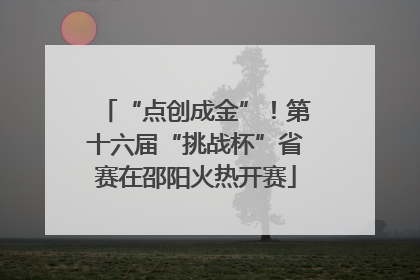 “点创成金”！第十六届“挑战杯”省赛在邵阳火热开赛
