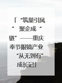 “筑巢引凤” 聚企成“链”——重庆奉节眼镜产业“从无到有”成长记