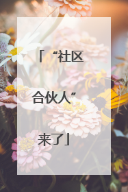 “社区合伙人”来了