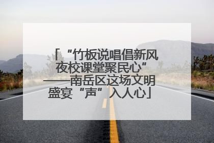 “竹板说唱倡新风 夜校课堂聚民心”——南岳区这场文明盛宴“声”入人心