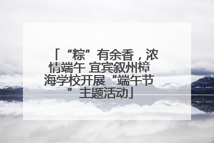 “粽”有余香，浓情端午 宜宾叙州樟海学校开展“端午节”主题活动