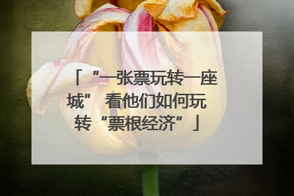 “一张票玩转一座城” 看他们如何玩转“票根经济”