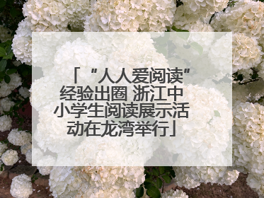 “人人爱阅读”经验出圈 浙江中小学生阅读展示活动在龙湾举行