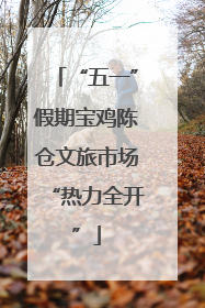 “五一”假期宝鸡陈仓文旅市场“热力全开”