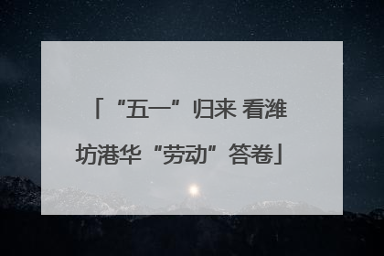 “五一”归来 看潍坊港华“劳动”答卷