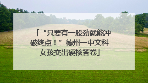 “只要有一股劲就能冲破终点！”德州一中文科女孩交出硬核答卷