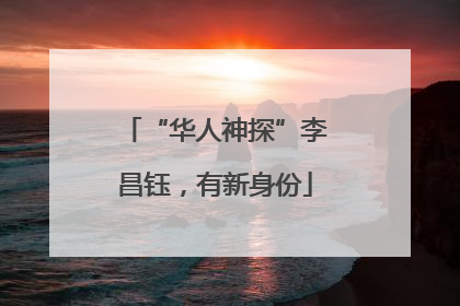 “华人神探”李昌钰，有新身份