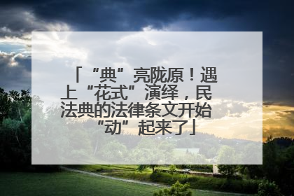 “典”亮陇原！遇上“花式”演绎，民法典的法律条文开始“动”起来了