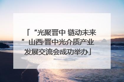 “光聚晋中 链动未来”山西·晋中光介质产业发展交流会成功举办