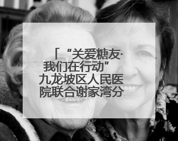 “关爱糖友·我们在行动” 九龙坡区人民医院联合谢家湾分院开展糖尿病义诊活动