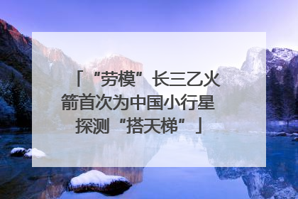 “劳模”长三乙火箭首次为中国小行星探测“搭天梯”