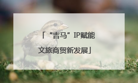 “吉马”IP赋能文旅商贸新发展