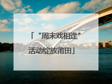 “周末戏相逢”活动绽放莆田