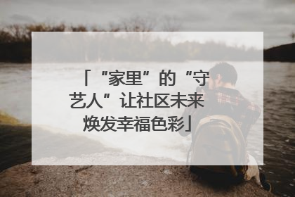 “家里”的“守艺人”让社区未来焕发幸福色彩