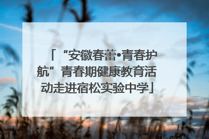 “安徽春蕾•青春护航”青春期健康教育活动走进宿松实验中学