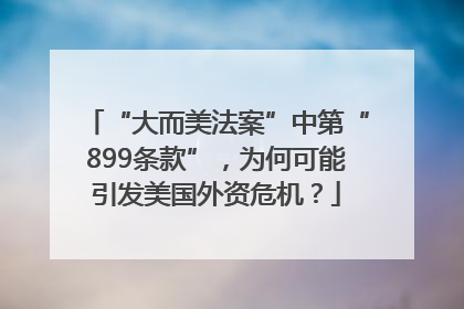 “大而美法案”中第“899条款”，为何可能引发美国外资危机？
