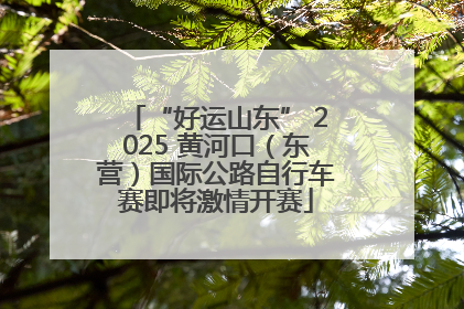 “好运山东” 2025 黄河口（东营）国际公路自行车赛即将激情开赛