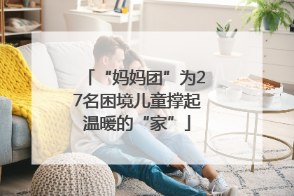 “妈妈团”为27名困境儿童撑起温暖的“家”