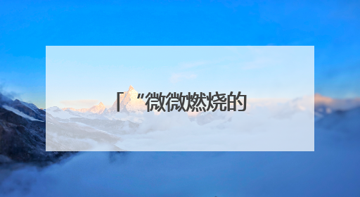 “微微燃烧的梦想”，他陪盲童们一起点亮