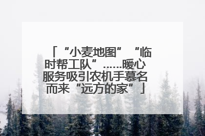 “小麦地图”“临时帮工队”……暖心服务吸引农机手慕名而来“远方的家”