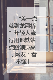 “差一点就到龙翔桥”年轻人流行用地铁站点图测身高，网友：看不懂