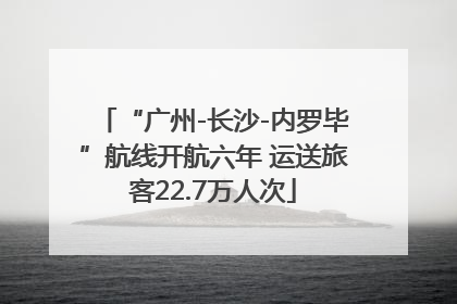 “广州-长沙-内罗毕”航线开航六年 运送旅客22.7万人次