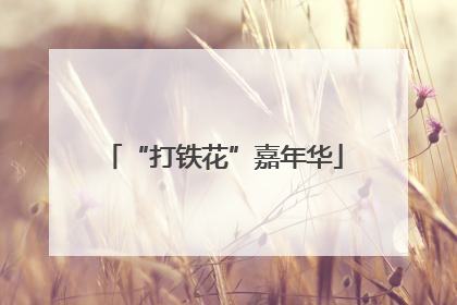 “打铁花”嘉年华