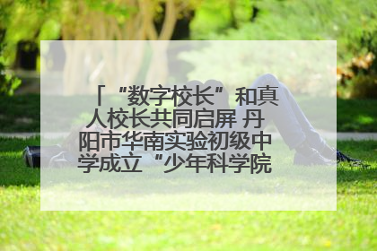 “数字校长”和真人校长共同启屏 丹阳市华南实验初级中学成立“少年科学院”共筑科技创新梦