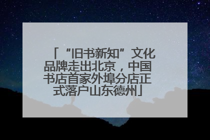 “旧书新知”文化品牌走出北京，中国书店首家外埠分店正式落户山东德州