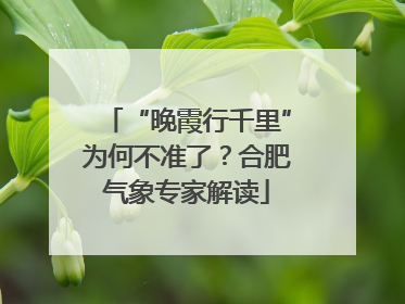 “晚霞行千里”为何不准了？合肥气象专家解读
