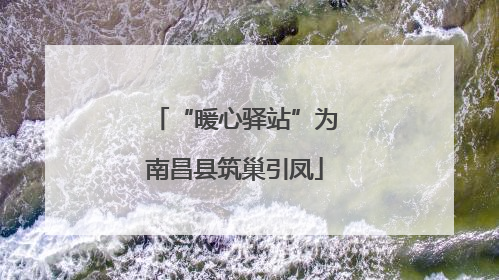 “暖心驿站”为南昌县筑巢引凤