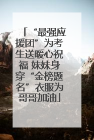 “最强应援团”为考生送暖心祝福 妹妹身穿“金榜题名”衣服为哥哥加油